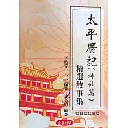 太平廣記(神仙篇)精選故事集(白話文)