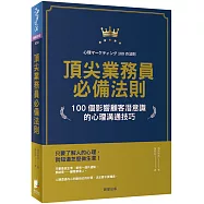 頂尖業務員必備法則：100個影響顧客潛意識的心理溝通技巧