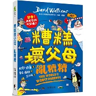 糟糕壞父母：亂糟糟