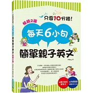 每天6小句簡單親子英文(暢銷2版)：不用硬塞，自然激發小孩聽說英語的潛能，連爸媽也跟著突飛猛進!(附音檔QR Code)