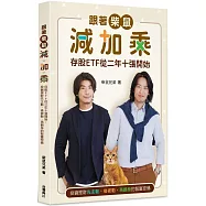 跟著柴鼠減加乘：存股ETF從二年十張開始，投資理財先主動、後被動、再翻身的智富密碼(贈限量寫真卡3張)