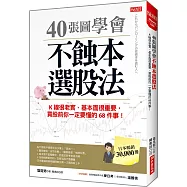 40張圖學會 不蝕本選股法：K線很老實、基本面很重要，買股前你一定要懂的68件事!