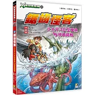 X萬獸探險隊Ⅲ：(4) 鋸齒怪客 北太平洋巨型章魚VS櫛齒鋸鰩(附學習單)