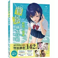 輕鬆×簡單 背景繪製訣竅