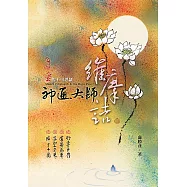 神通大師維摩詰：玄的不可思議