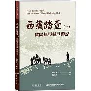 西藏踏查(一)：歐陽無畏藏尼遊記