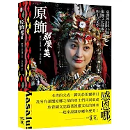 原飾那麼美!臺灣原住民16族服飾文化藝術與生活美學