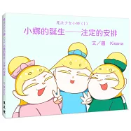 魔法少女小娜(1)小娜的誕生：注定的安排