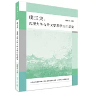 璞玉集：真理大學台灣文學系學生作品集