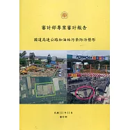審計部專案審計報告：國道高速公路加油站污染防治情形