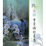 跨界美學：曾貴海詩畫集