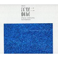 江賢二2022個展[精裝]