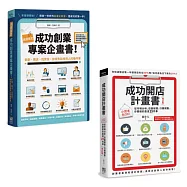 成功開店計畫書+成功創業專案計畫書
