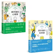 廁所裡的心理學+廁所裡的哲學課