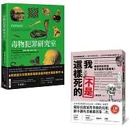 毒物犯罪研究室+我不是這樣死的
