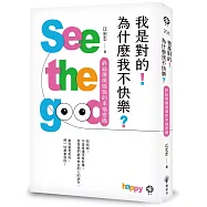 我是對的!為什麼我不快樂?：終結煩煩惱惱的幸福密碼