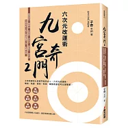 九宮奇門2(作者簽名版)：六次元改運術