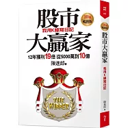 股市大贏家：我用K線寫日記10萬暢銷版