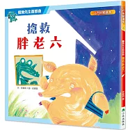 鱷魚先生首部曲：搶救胖老六(二版)