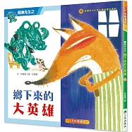 鱷魚先生：鄉下來的大英雄(二版)