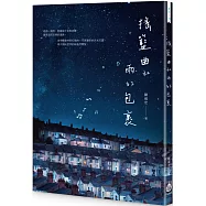 搖籃曲和雨的包裹