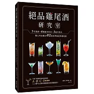 絕品雞尾酒研究室 5支基酒×4種基本技法×3組方程式，隨心所欲調出452款世界級經典雞尾酒