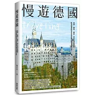 慢遊德國：美景、藝術、建築、歷史的深度體驗，歐洲線領隊從自助到跟團的隨身導覽攻略