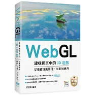 WebGL建構網頁中的3D遊戲 從基礎渲染原理、光影到應用