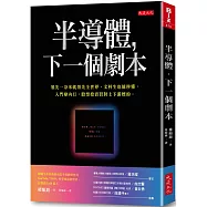 半導體，下一個劇本： 領先一奈米就領先全世界，文科生也能秒懂，入門變內行，股票投資買對上下游標的。
