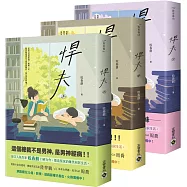 悍夫【上中下套書】