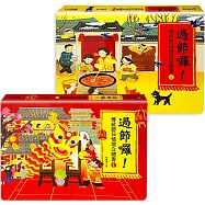 過節囉!傳統節日情境立體書(2冊)