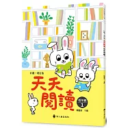 彩圖.增訂版天天閱讀(低年級1)