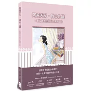 阿爸天父•我心之錨：一對姐妹與主同行的真情告白(精裝)