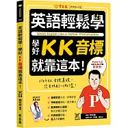 英語輕鬆學：學好KK音標就靠這本!+ QR Code線上音檔