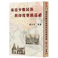 東亞少數民族與印度聖蹟巡禮(精裝)