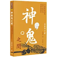 神與鬼之間：中國閩粵地區無祀屍骨的埋葬與祭祀