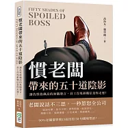 慣老闆帶來的五十道陰影：讓仇恨值飆高的無腦發言，員工沒甩辭職信是你走運!