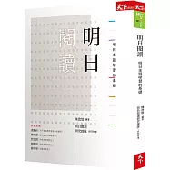 明日閱讀：明日主題學習的基礎