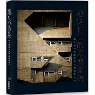 逆溯自己的原型象徵 : 劉克峰的維豐橡膠大樓建築故事