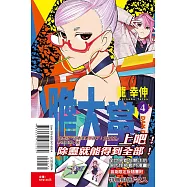 膽大黨 4(首刷限定版)