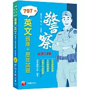 2023【海量試題】英文[題庫+歷年試題]：完整翻譯+解析+觀念延伸〔十四版〕(警察特考/警二技/一般警察)