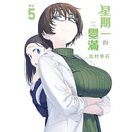 星期一的豐滿 5