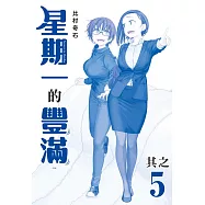 星期一的豐滿 青版 5