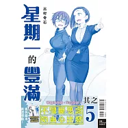 星期一的豐滿 青版 5(首刷限定版)