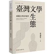 臺灣文學生態：戒嚴法到市場律