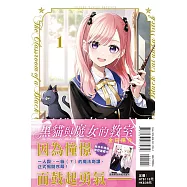 黑貓與魔女的教室 1(首刷限定版)