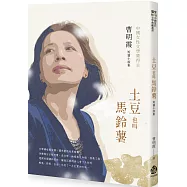 土豆也叫馬鈴薯：曹明霞短篇小說集