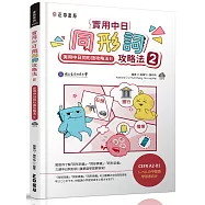 實用中日同形詞攻略法2(可下載雲端MP3)