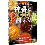 神醬料&infin;無限萬用調味法：讓家庭口味升級專業風味