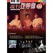 五線譜、豆芽譜、樂譜：流行豆芽譜 第100冊(適用鋼琴、電子琴)